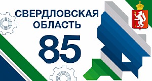 Свердловской области - 85 лет