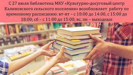 С 27 июля библиотека МКУ «Культурно-досуговый центр Калиновского сельского поселения» возобновляет свою работу с читателями